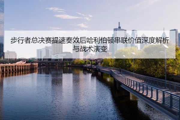 步行者总决赛提速奏效后哈利伯顿串联价值深度解析与战术演变