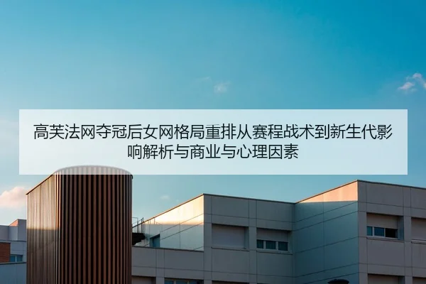 gao-fu-fa-wang-duo-guan-hou-nv-wang-ge-ju-zhong-pai-cong-sai-cheng-zhan-shu-dao-xin-sheng-dai-ying-xiang-jie-xi-yu-2-245.jpg