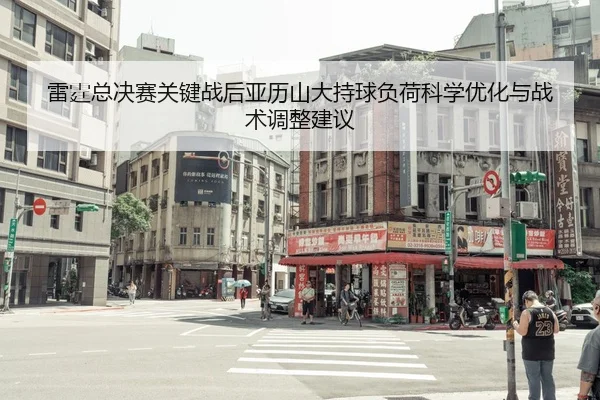 lei-ting-zong-jue-sai-guan-jian-zhan-hou-ya-li-shan-da-chi-qiu-fu-he-ke-xue-you-hua-yu-zhan-shu-tiao-zheng-jian-yi-2-574.jpg