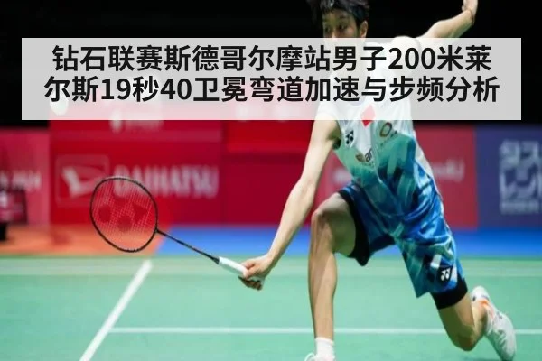 钻石联赛斯德哥尔摩站男子200米莱尔斯19秒40卫冕弯道加速与步频分析