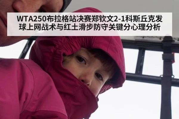 WTA250布拉格站决赛郑钦文2-1科斯丘克发球上网战术与红土滑步防守关键分心理分析