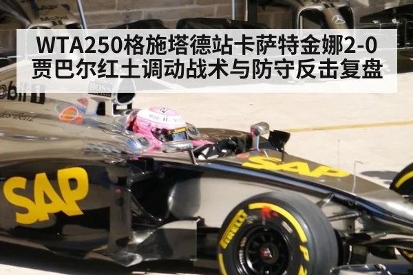 WTA250格施塔德站卡萨特金娜2-0贾巴尔红土调动战术与防守反击复盘